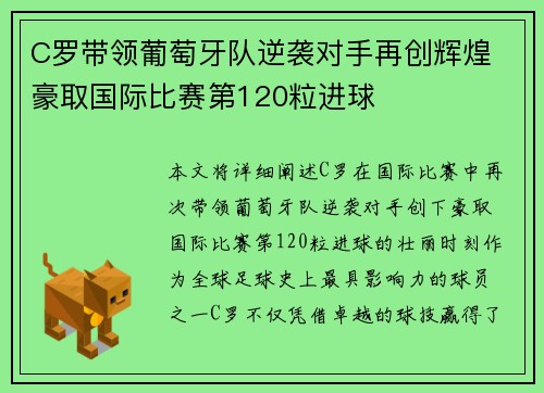 C罗带领葡萄牙队逆袭对手再创辉煌 豪取国际比赛第120粒进球