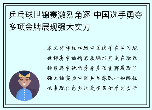 乒乓球世锦赛激烈角逐 中国选手勇夺多项金牌展现强大实力