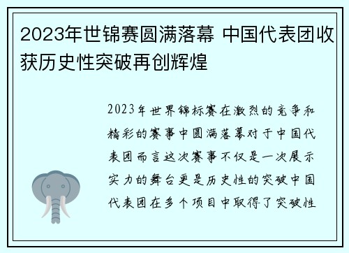 2023年世锦赛圆满落幕 中国代表团收获历史性突破再创辉煌