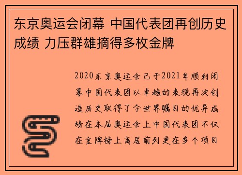 东京奥运会闭幕 中国代表团再创历史成绩 力压群雄摘得多枚金牌