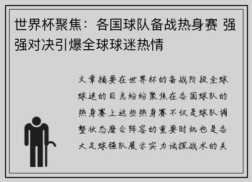 世界杯聚焦：各国球队备战热身赛 强强对决引爆全球球迷热情