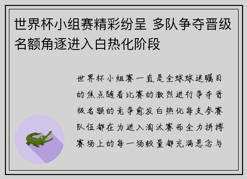 世界杯小组赛精彩纷呈 多队争夺晋级名额角逐进入白热化阶段