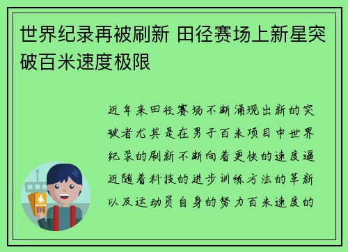 世界纪录再被刷新 田径赛场上新星突破百米速度极限