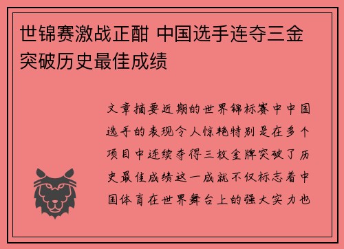 世锦赛激战正酣 中国选手连夺三金 突破历史最佳成绩