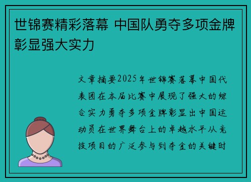 世锦赛精彩落幕 中国队勇夺多项金牌彰显强大实力