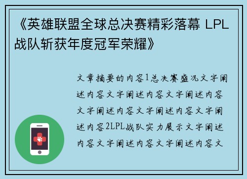 《英雄联盟全球总决赛精彩落幕 LPL战队斩获年度冠军荣耀》