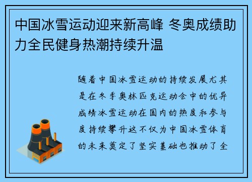中国冰雪运动迎来新高峰 冬奥成绩助力全民健身热潮持续升温