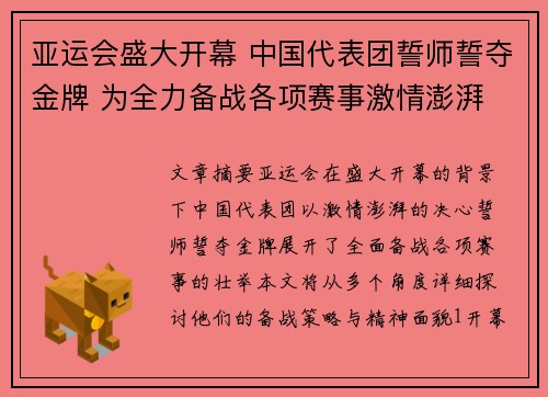 亚运会盛大开幕 中国代表团誓师誓夺金牌 为全力备战各项赛事激情澎湃