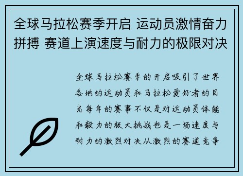 全球马拉松赛季开启 运动员激情奋力拼搏 赛道上演速度与耐力的极限对决