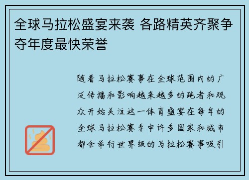 全球马拉松盛宴来袭 各路精英齐聚争夺年度最快荣誉