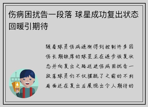 伤病困扰告一段落 球星成功复出状态回暖引期待