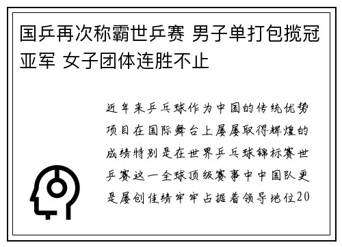 国乒再次称霸世乒赛 男子单打包揽冠亚军 女子团体连胜不止