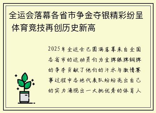 全运会落幕各省市争金夺银精彩纷呈 体育竞技再创历史新高