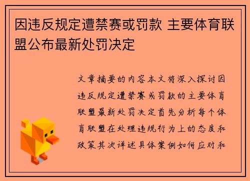 因违反规定遭禁赛或罚款 主要体育联盟公布最新处罚决定
