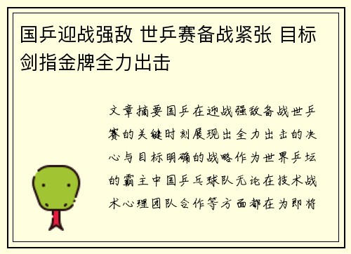 国乒迎战强敌 世乒赛备战紧张 目标剑指金牌全力出击