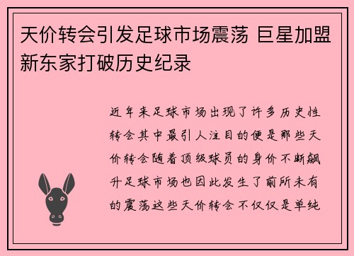 天价转会引发足球市场震荡 巨星加盟新东家打破历史纪录