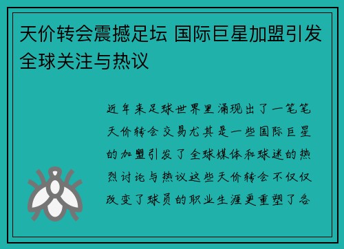 天价转会震撼足坛 国际巨星加盟引发全球关注与热议