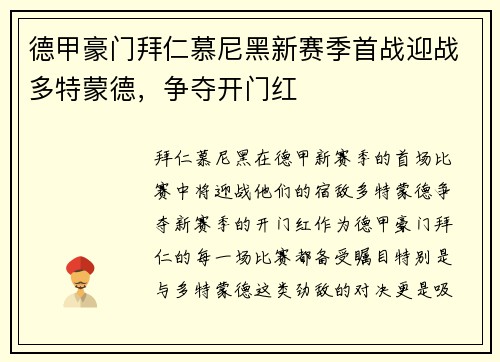 德甲豪门拜仁慕尼黑新赛季首战迎战多特蒙德，争夺开门红